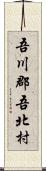吾川郡吾北村 Scroll