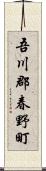 吾川郡春野町 Scroll