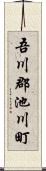 吾川郡池川町 Scroll