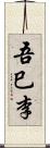 吾巳李 Scroll