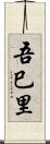 吾巳里 Scroll