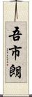 吾市朗 Scroll