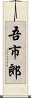吾市郎 Scroll