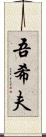 吾希夫 Scroll