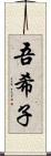 吾希子 Scroll
