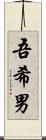吾希男 Scroll