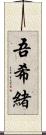 吾希緒 Scroll