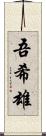 吾希雄 Scroll
