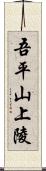 吾平山上陵 Scroll