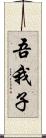 吾我子 Scroll