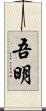 吾明 Scroll