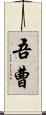 吾曹 Scroll