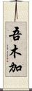 吾木加 Scroll