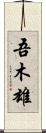 吾木雄 Scroll