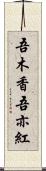 吾木香 Scroll