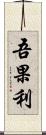 吾果利 Scroll