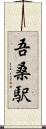 吾桑駅 Scroll