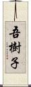 吾樹子 Scroll