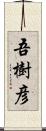 吾樹彦 Scroll