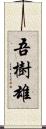 吾樹雄 Scroll