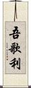 吾歌利 Scroll