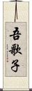 吾歌子 Scroll