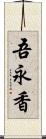 吾永香 Scroll