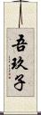 吾玖子 Scroll