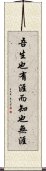 吾生也有涯，而知也無涯 Scroll