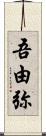吾由弥 Scroll