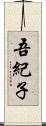 吾紀子 Scroll