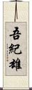 吾紀雄 Scroll