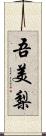吾美梨 Scroll