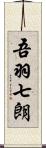 吾羽七朗 Scroll