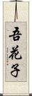 吾花子 Scroll