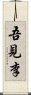 吾見李 Scroll