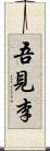 吾見李 Scroll