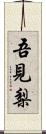 吾見梨 Scroll