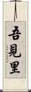 吾見里 Scroll