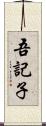 吾記子 Scroll