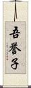 吾誉子 Scroll