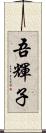 吾輝子 Scroll