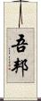 吾邦 Scroll