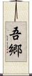 吾郷 Scroll