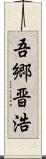 吾郷晋浩 Scroll