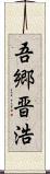 吾郷晋浩 Scroll