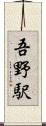 吾野駅 Scroll