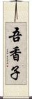 吾香子 Scroll