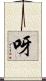 呀 Scroll