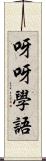 呀呀學語 Scroll